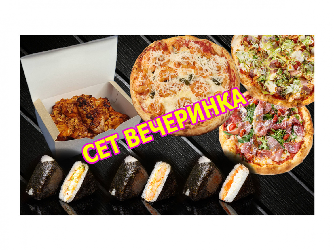 СЕТ ВЕЧЕРИНКА