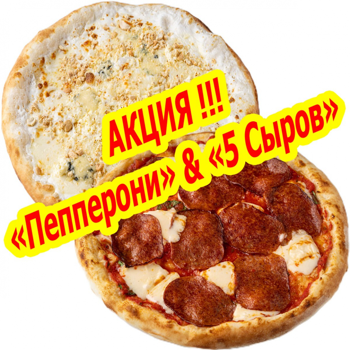 АКЦИЯ «Пепперони» & «5 Сыров»