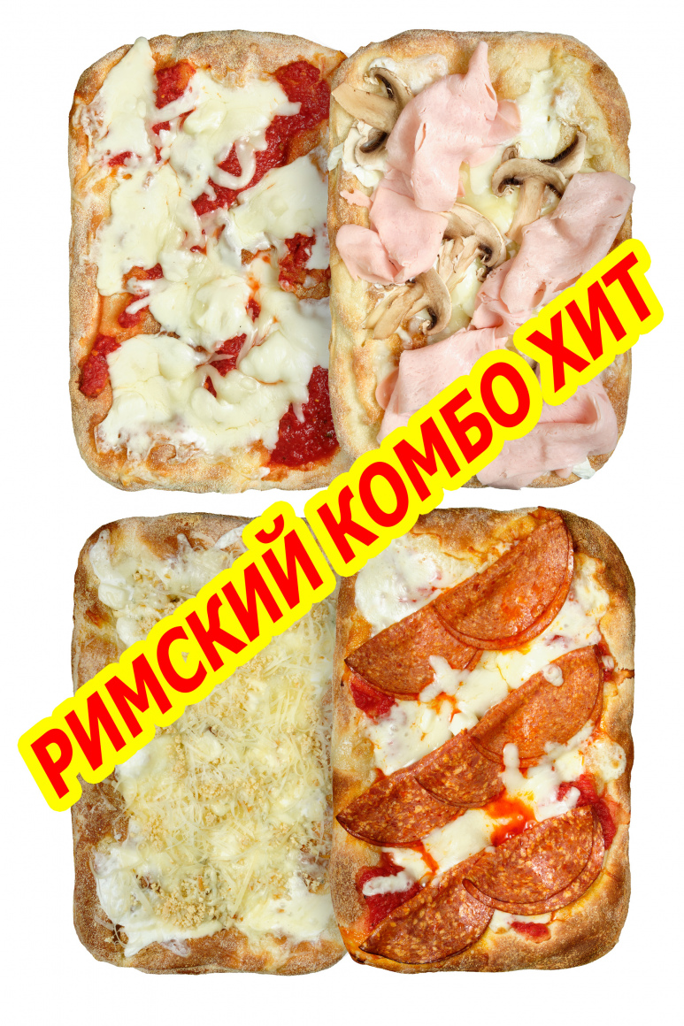 РИМСКИЙ КОМБО ХИТ ВЫГОДНЫЙ Ветчина Грибы, Римская 4 сыра, Римская Пепперони,  Римская Маргарита