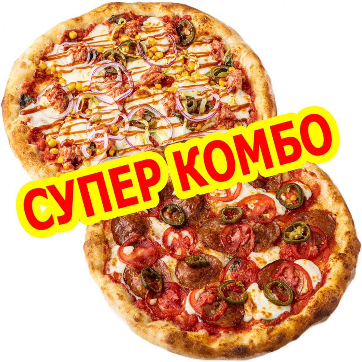 СУПЕР КОМБО Пицца «Чоризо» & Пицца «Мексиканская»